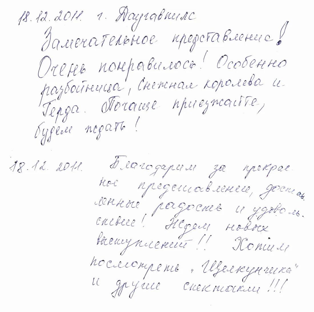 Handwritten guestbook page (Russian): “A wonderful performance! We liked it very much! Especially the robber girl, the Snow Queen and Gerda. Come…”