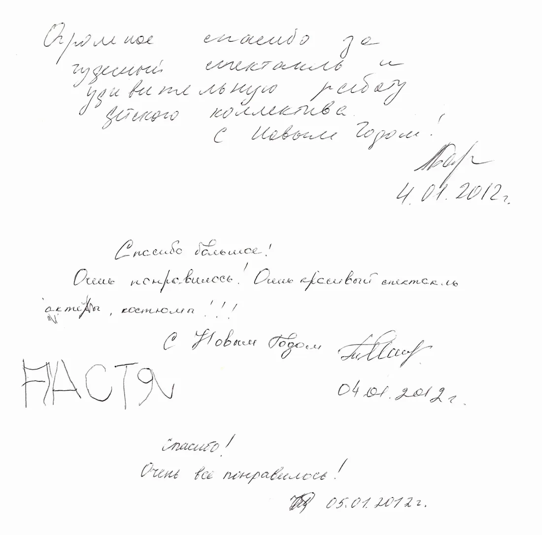 Handwritten guestbook page (Russian): “Enormous thanks for the wonderful show and the amazing work of the children’s company. Happy New Year!”
