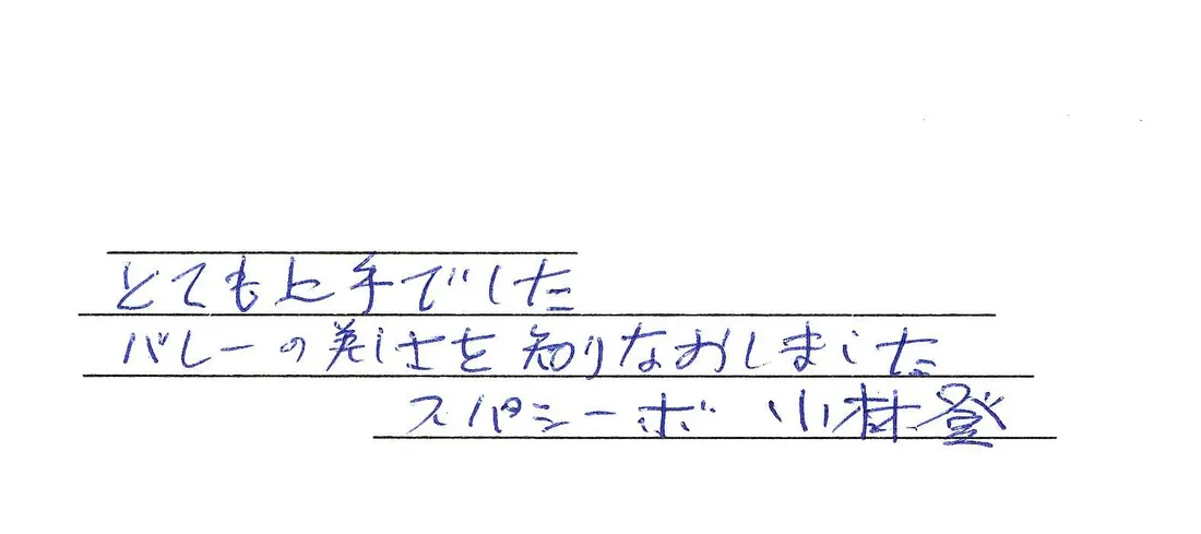 Handwritten guestbook page (Japanese): “Very skilled. I discovered the beauty of ballet anew. Spasibo!”