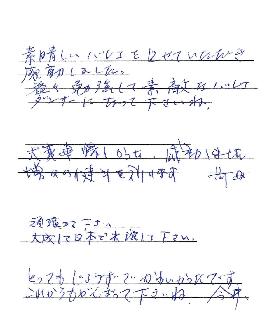 Handwritten guestbook page (Japanese): “I was moved to be shown such wonderful ballet. Keep studying hard and become lovely ballet dancers. It was…”