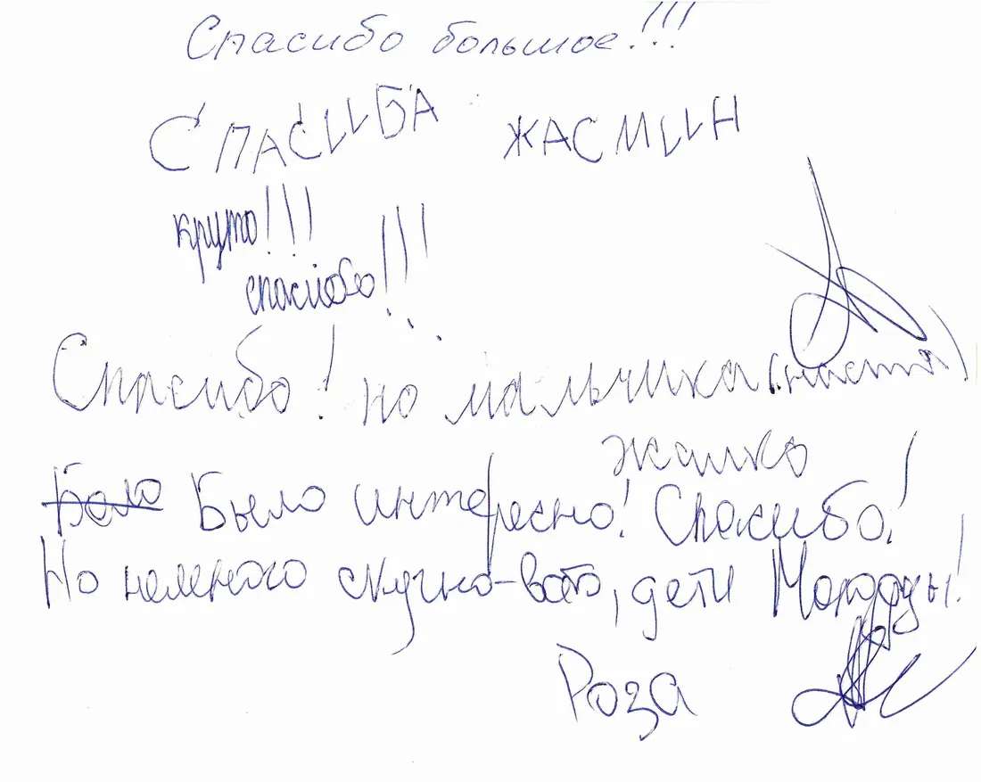 Handwritten guestbook page (Russian): “Thank you very much!!! Thank you, Jasmine! Cool!!! Thanks!!! Thanks! It was interesting! A little bit…”